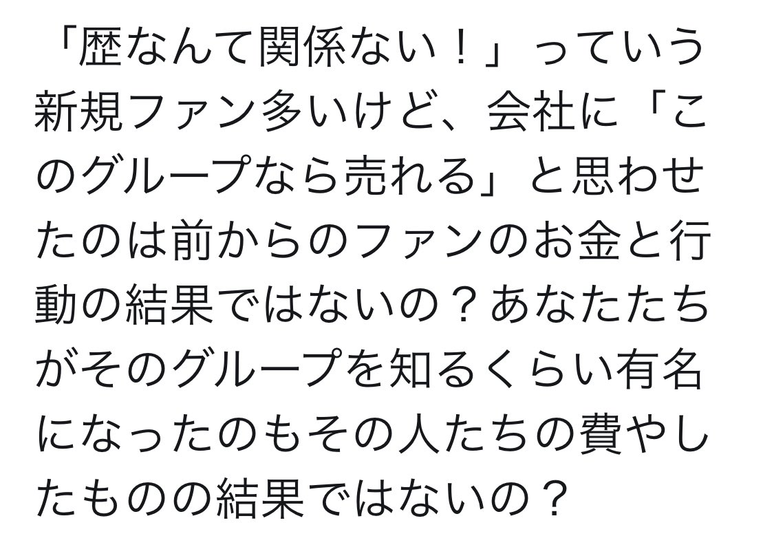 llOMxC's tweet photo. そうなんだよね。昔からずっと応援してくれてる人達が公式にお金を落としている結果今の推しがいることを忘れてはいけない。 https://t.co/gPbm0sHjry