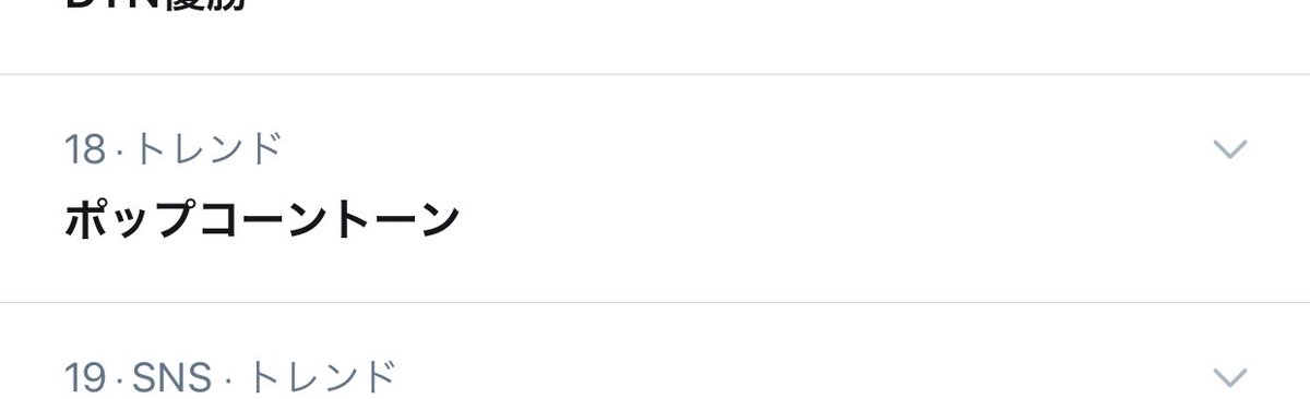 ポップコーントーン