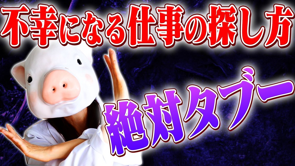 昨日「不幸になる仕事の探し方」アップしました！コロナ禍で転職活動もままならない人も多いと思いますが、タブーをおかして遠回りしないよう、ぜひ見てね🐷✨

よかったら「いいね」ボタンとチャンネル登録もよろしくお願いします🤲

youtu.be/MyM08a9S3t0