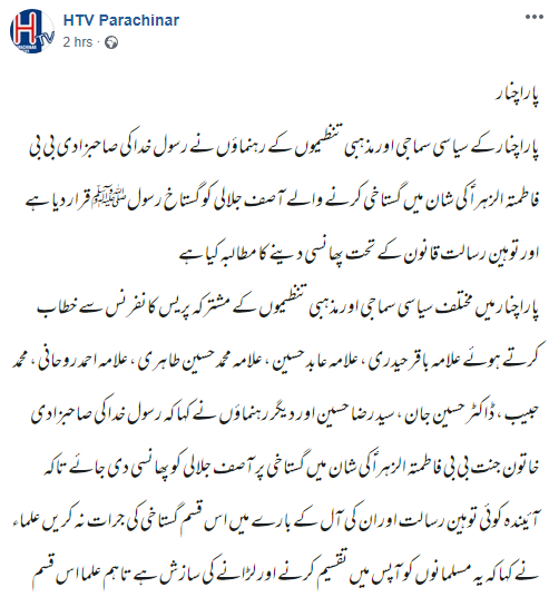 Parachinar, KP province #Shia clerics and leaders call for the execution of  #Barelvi cleric Ashraf Asif Jalali, under blasphemy law Section 295-C, for allegedly insulting Lady Fatima. https://www.facebook.com/htvparachinar110/posts/164512785112484