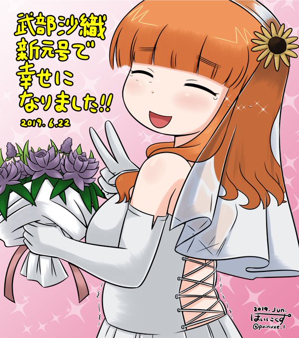 さおりんの歴史です‼︎
新作は朝予定なので前倒し?
#武部沙織生誕祭2020 