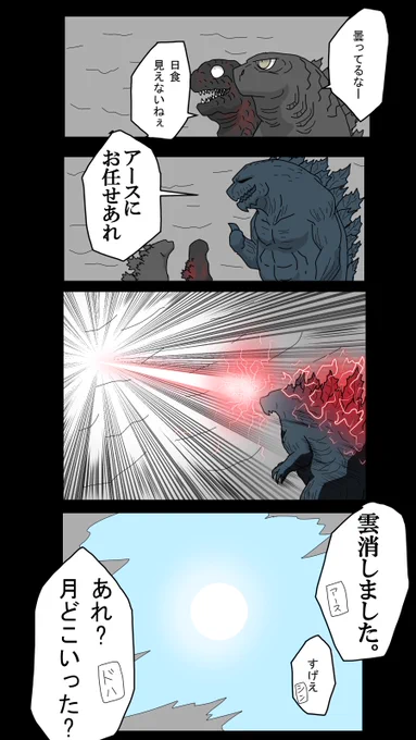 みなさん今日の日食は見れましたか?
#ゴジラ #Godzilla #アニゴジ #日食 #日食2020 