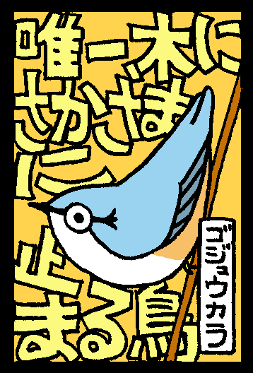 これも2007年の絵。
当時の私はバードウォッチングにハマっていて、一日中ずっと田んぼのあぜ道に三脚立ててスコープ構えてじっと鳥の写真撮ってたわけで、今になって考えると本当に贅沢な時間の使い方だ。

切り絵でデザインフェスタに出店したのはこの2年後。 