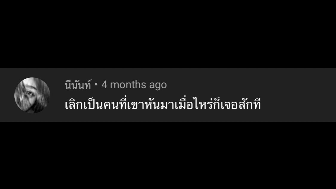 เลิกเป็นคนแบบนั้นได้แล้ว.
