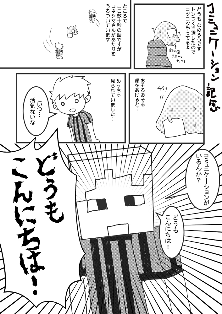 いつかのコミュニケーション記念漫画
tn氏の大爆笑誘えたのでよかったね…
3枚目は慌てながらも一枚撮ったやつです 