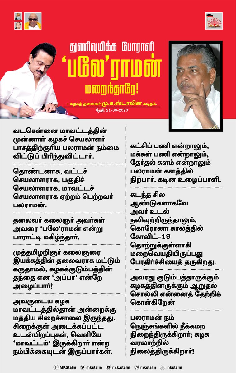 mkstalin's tweet photo. தலைவர் கலைஞரால் 'பலே' ராமன் எனப் புகழப்பட்ட பலராமன், சில ஆண்டுகளாகவே உடல்  நலிவுற்றிருந்த நிலையில், தற்போது #Covid19  தொற்றால் மறைவெய்தியிருப்பது இதயத்தை அதிரவைக்கிறது.

அவர் மறையவில்லை. நம் நெஞ்சங்களில் நிறைந்திருக்கிறார்; கழக வரலாற்றில் நிலைத்திருக்கிறார். #Lettertobrethren https://t.co/7yvkKnOzQo