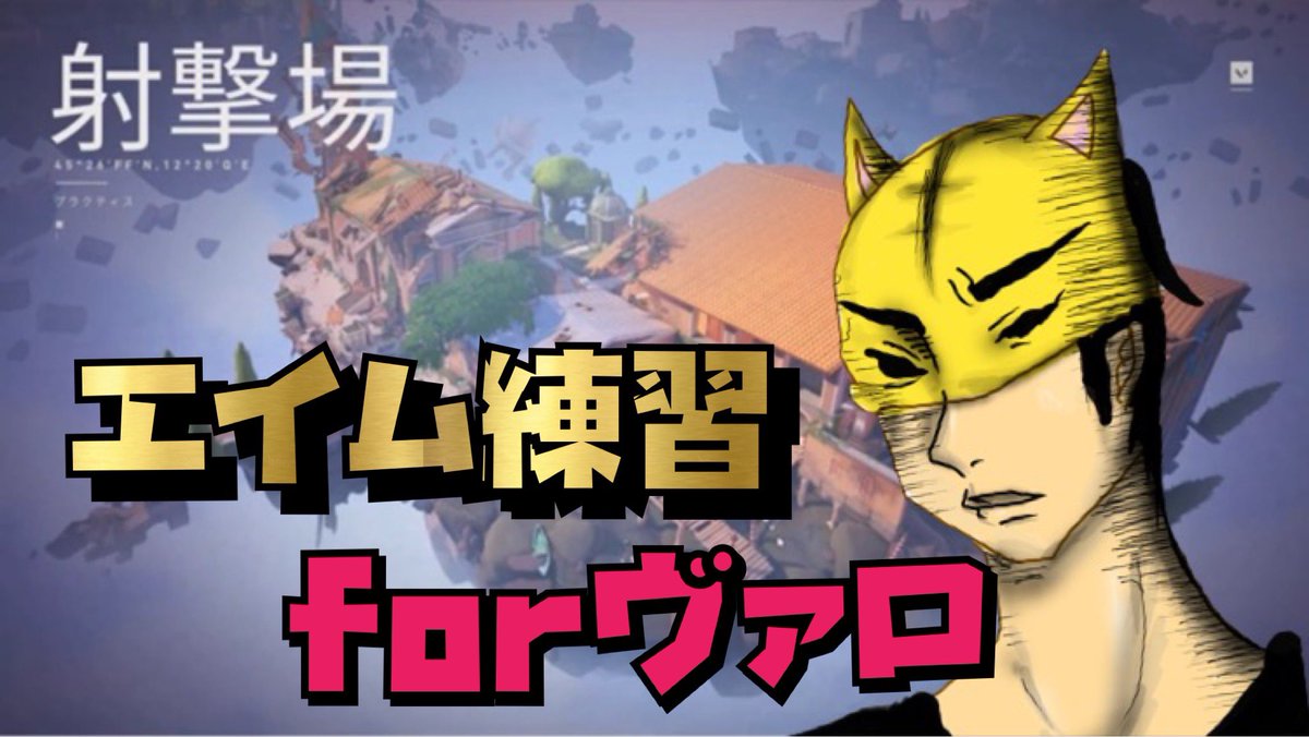 エイム練習場 エイム練習場