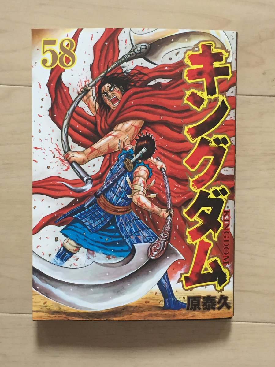 やっち キングダム 58巻ゲット 映画 キングダム２ の制作も決定して公開が待ち遠しいし てか 羌瘣 きょうかい は誰が演じるんだろ キングダム キングダム２ キングダム58巻 羌瘣は誰が演じるんだろ