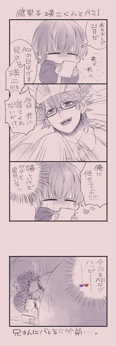 A21のタグをつけるにはどうなんだ??って事でつけてませんがいつも作品をあげてくれる皆様ありがとうございます??タグを見ることにハマってしまった瑛二くん。この兄弟はまだ付き合ってません。まだ… 