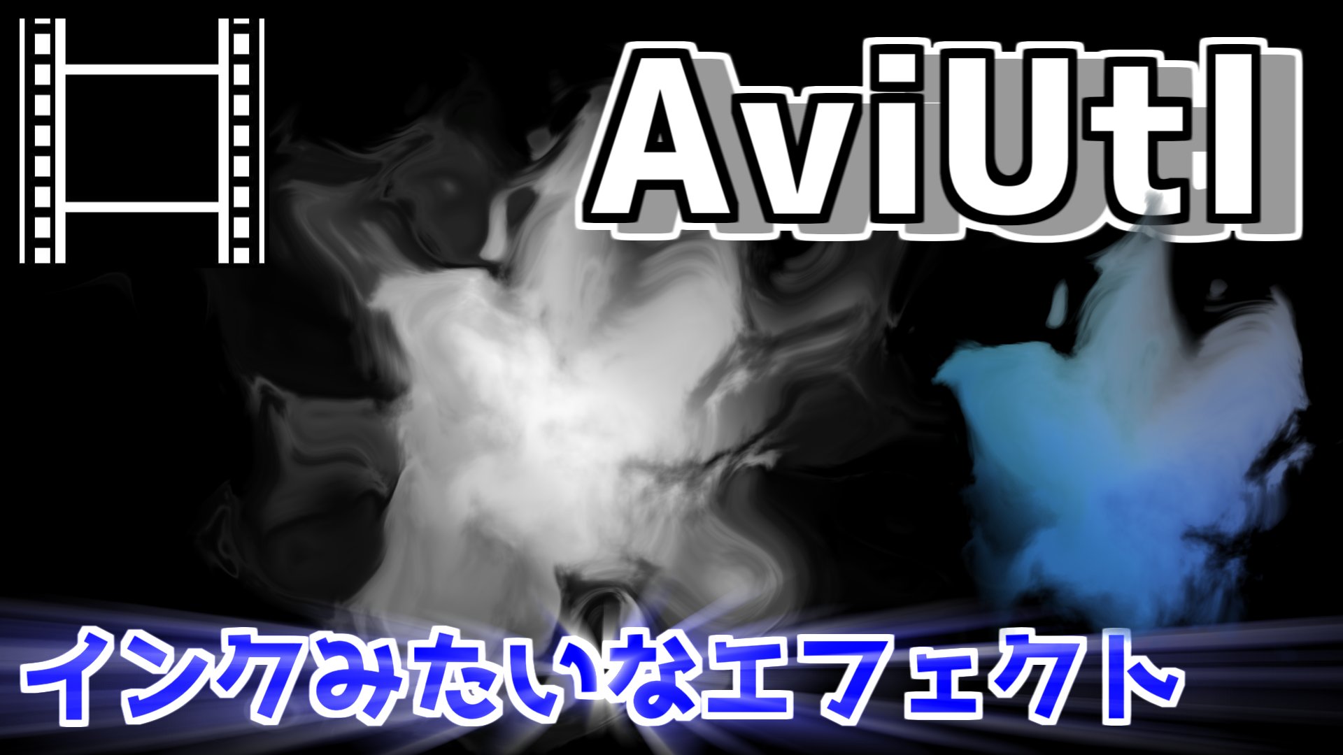 Kaki やっと動画完成しましたー Aviutlでつくれるインクが溶けるようなエフェクトを解説します Aviutl T Co 44wubhebe5