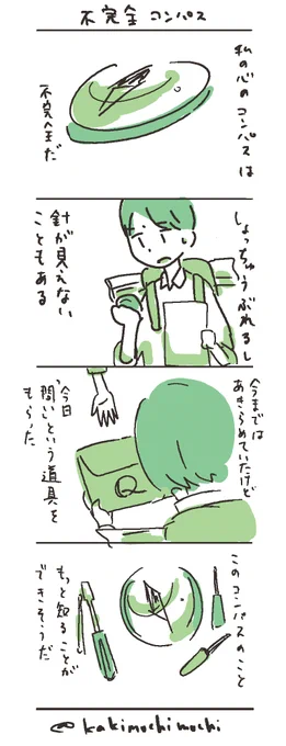 #コルクラボマンガ専科 
#かきもちの1日1枚 No.39-2
日曜日は不完全なことを。不完全コンパス。 