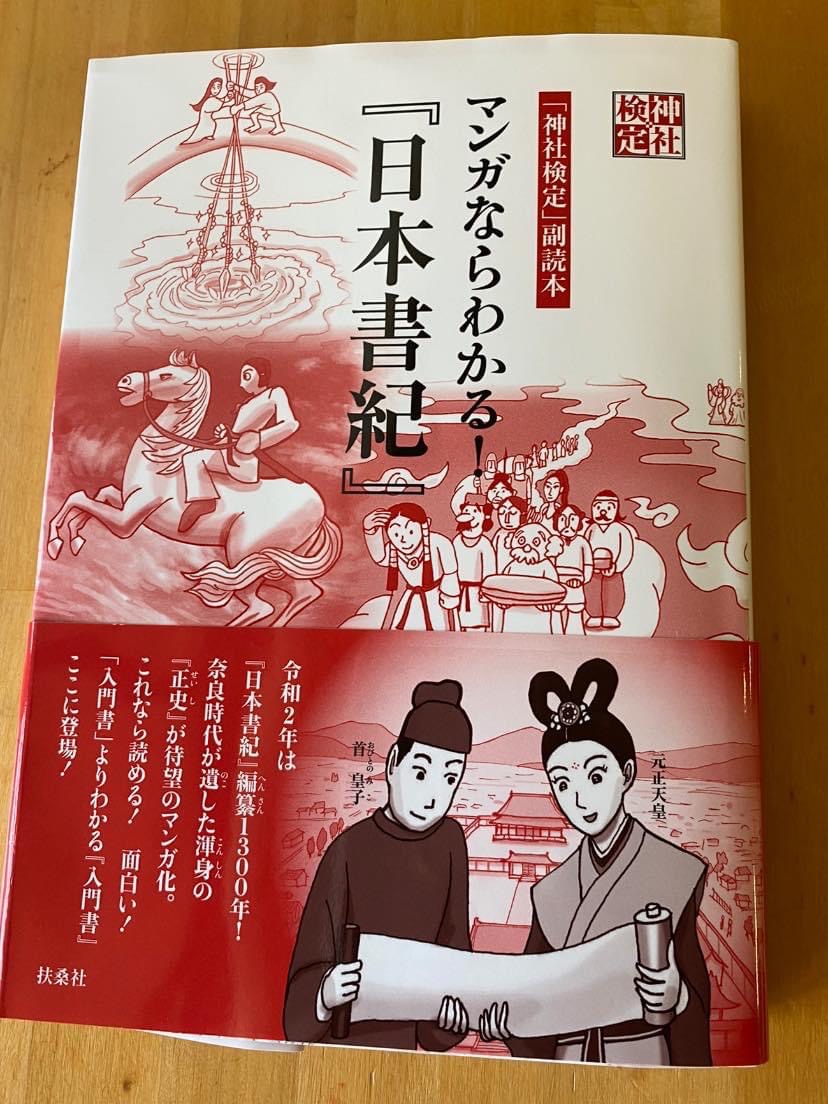 金刀比羅山宮社務所 今年 令和2年は 日本書紀 の編纂1300年 漫画でわかる 日本書紀 が発刊されました 宮司のお友達が編集に携わっており 送ってきていただきました 神社検定の副読本でもあります 皆様も楽しく読まれてはいかがでしょう 金刀比羅山宮社務所 今年 令和2年は 日本書紀 の編纂1300年 漫画でわかる 日本書紀 が発刊されました 宮司のお友達が編集に携わっており 送ってきていただきました 神社検定の副読本でもあります 皆様も楽しく読まれてはいかがでしょう