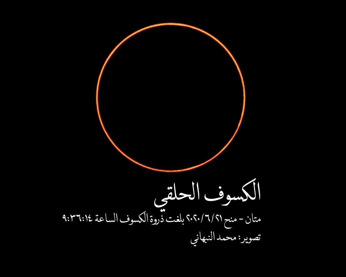 alnabhani's tweet photo. توثيقي للحدث الفريد لهذا اليوم. الصور نتيجه بحث متواصل لاختيار افضل الاماكن لتصوير ذروة الظاهرة #الكسوف_الحلقي_٢٠٢٠ #كسوف_الشمس_الحَلَقي #كسوف_٢١_يونيو

#SolarEclipse2020 #AnnularSolarEclipse2020

@ExperienceOM_AR @ExperienceOman @NASA @falakoman https://t.co/D2wHViyDfK