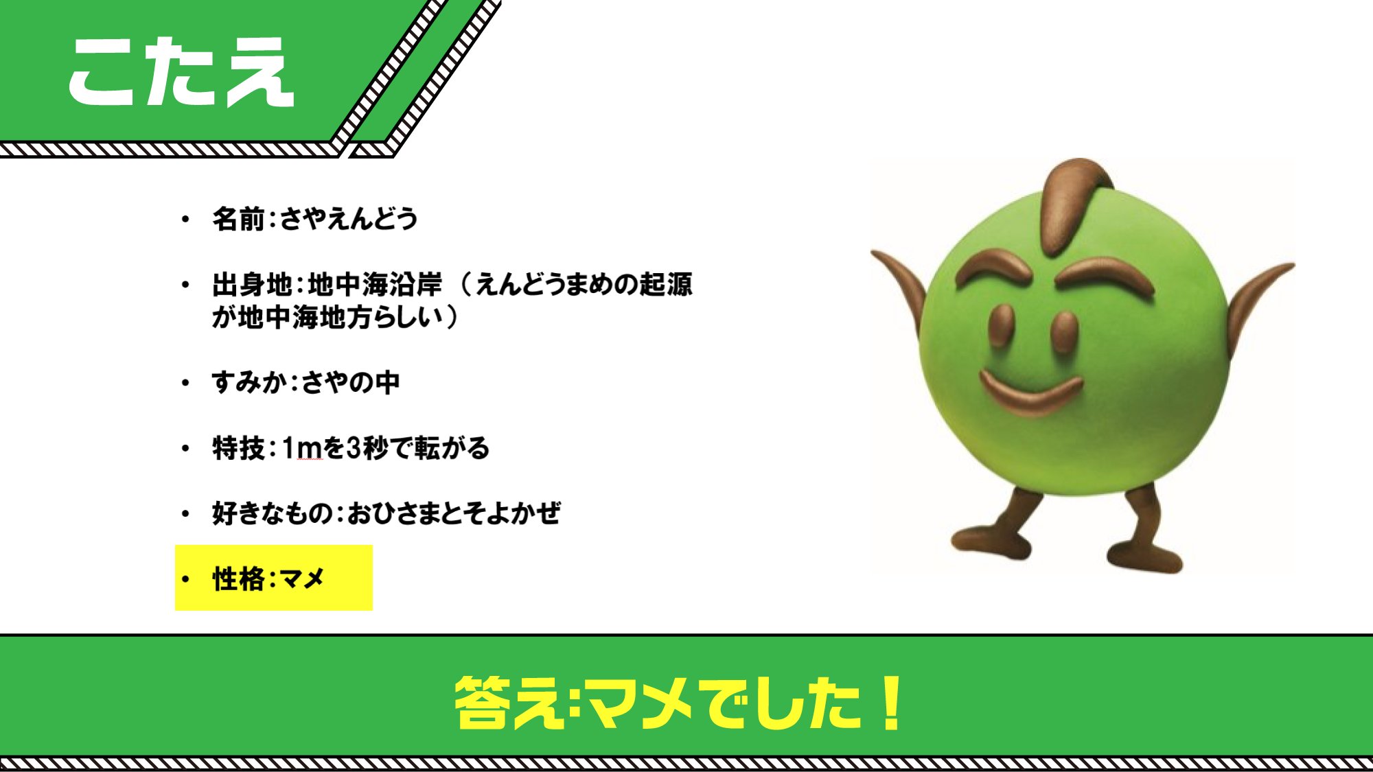 サッポロポテト公式 ハロウィン キャンペーン中 Twitterren サッポロポテトクイズ さやえんどうのパッケージにいるこの キャラクターの性格 答えは マメでした さやえんどう サッポロポテト クイズ T Co Gwa6n1qmv6 サッポロポテト公式 ハロウィン キャンペーン中 Twitterren サッポロポテトクイズ さやえんどうのパッケージにいるこの キャラクターの性格 答えは マメでした さやえんどう サッポロポテト クイズ T Co Gwa6n1qmv6