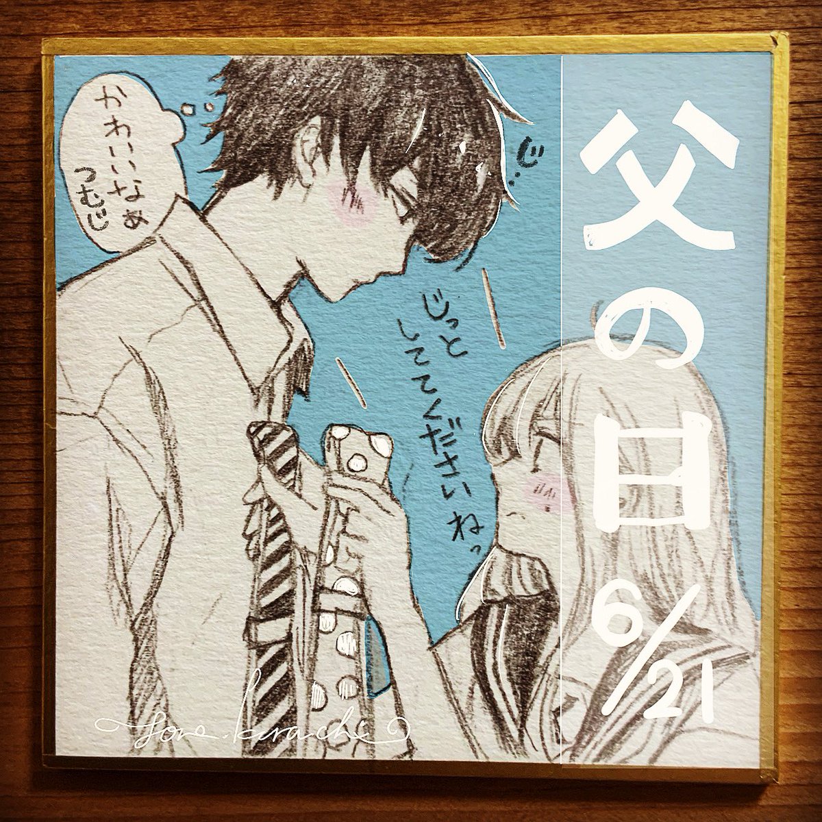 未完成でも恋がいい最終回まで あと3日 父の日 倉地 よね 新作準備中の漫画 未完成でも恋がいい最終回まで あと3日 父の日 倉地 よね 新作準備中の漫画