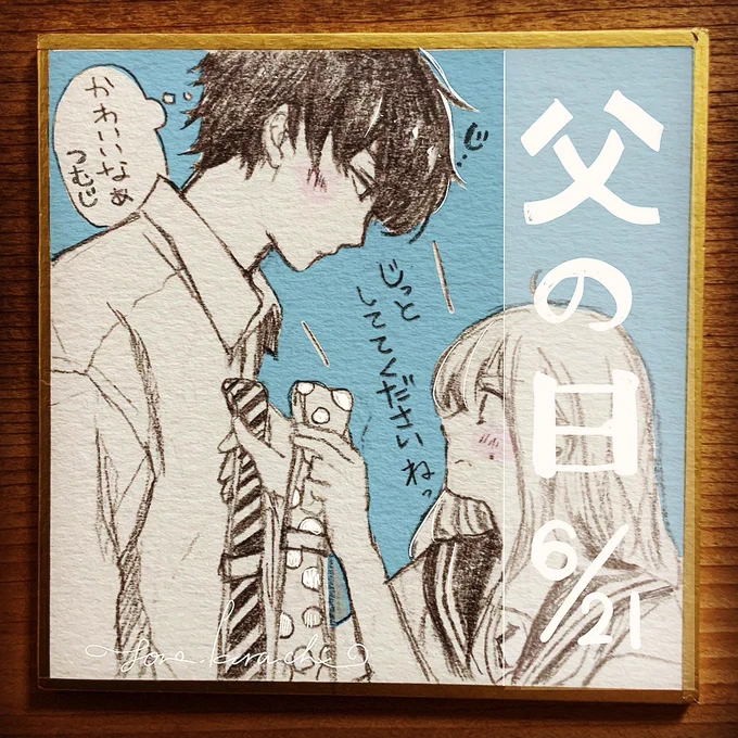 未完成でも恋がいい最終回まであと3日?#父の日 