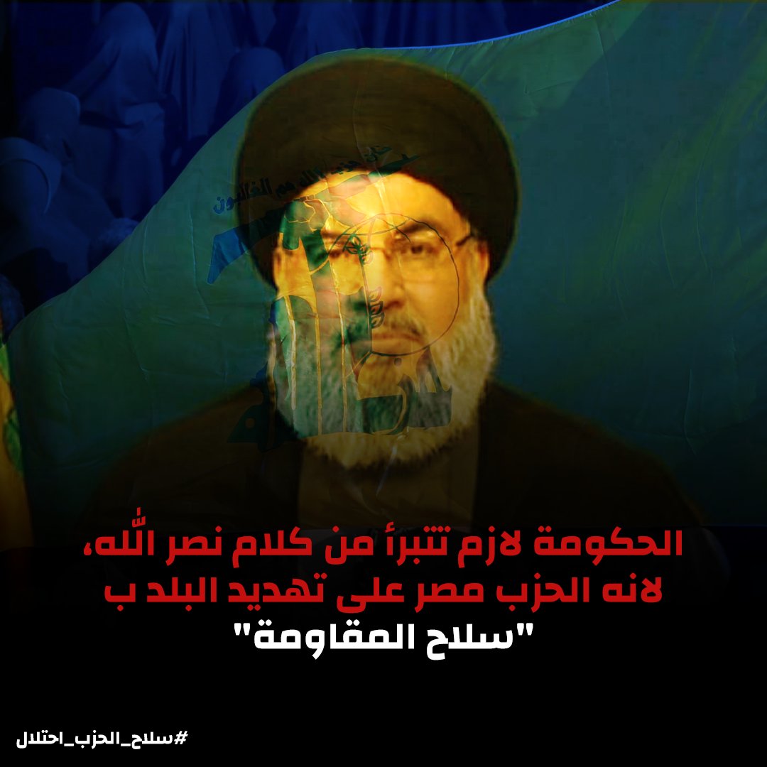 SajihShahir's tweet photo. الحكومة لازم تتبرأ من كلام نصر الله، لانه الحزب مصر على تهديد البلد ب "سلاح المقاومة"
#سلاح_الحزب_احتلال https://t.co/00xGZVg9SX