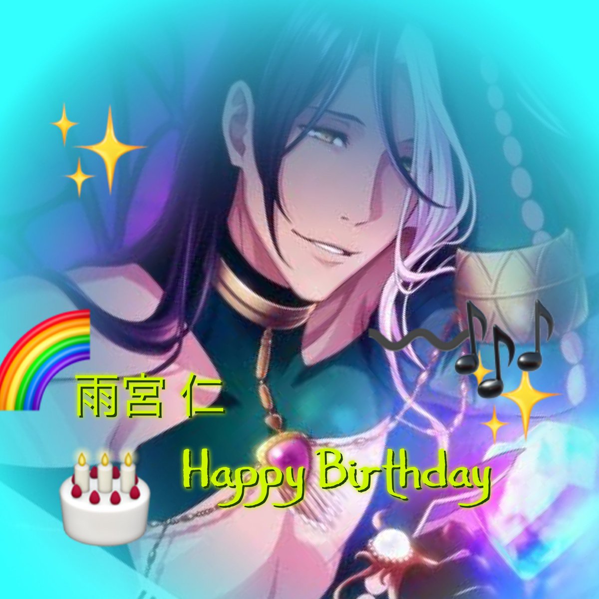 6月21日は雨宮仁の誕生日 6月21日は雨宮仁の誕生日