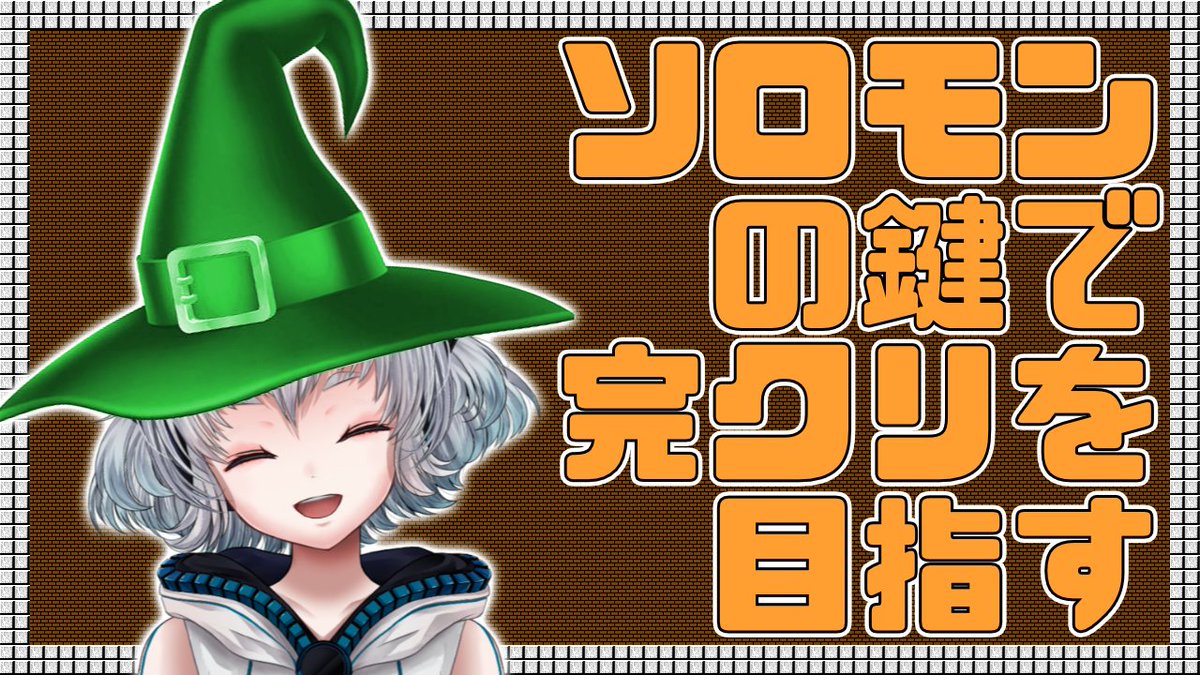 Siromaru على تويتر 今日はnintendo Switch Onlineに加入してると無料で遊べるファミコンに入ってるソロモンの鍵で遊びます 攻略サイト片手にですけど真エンディング目指してがんばっていきます りばらいぶ ソロモンの鍵 真エンディングを目指すリバリス
