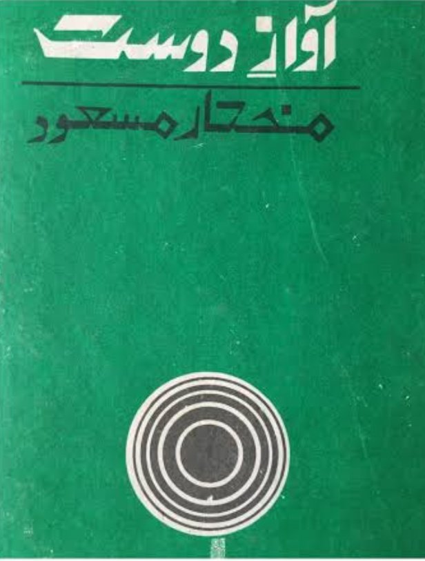 1.1 Awaz e dost This book consists of two chapters. 'Minar e Pakistan' in which its construction is uniquely discussed in context of other 'minars' and Pakistan's ideology. Second chapter 'Qehat ur Rijal' discusses 13 personalities along with incisive analysis of society
