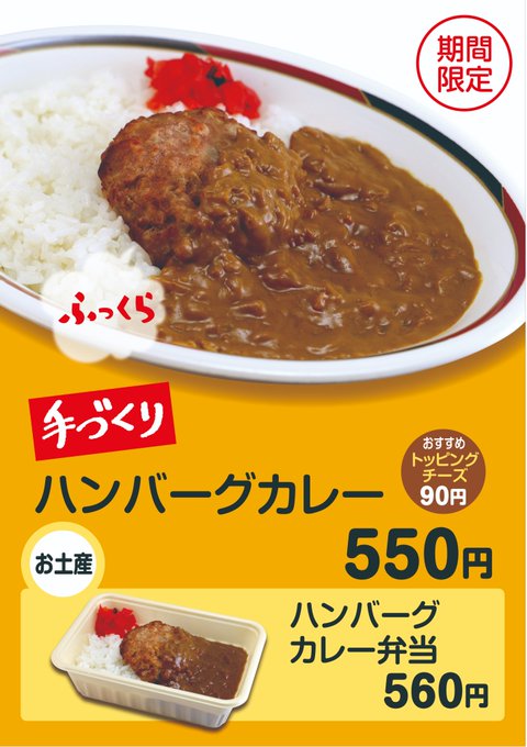 ハンバーグカレー の評価や評判 感想など みんなの反応を1時間ごとにまとめて紹介 ついラン