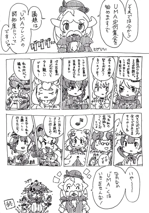お題漫画「UMAフレンズの集会」 
