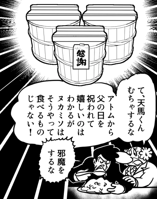 父の日の天馬博士 
