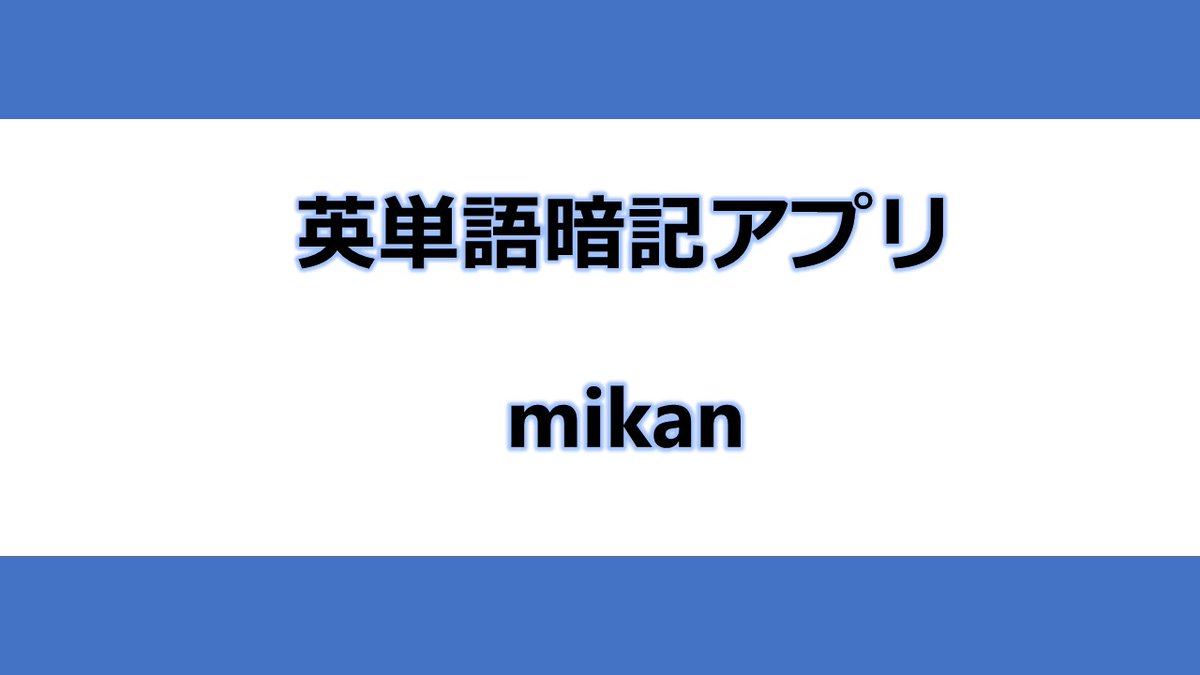 Ko Harada おすすめアプリ紹介 効率よく覚えることができる 英単語暗記アプリ Mikan 高校生の時は単語カードを作って覚えていましたが いまはアプリで覚えるのが圧倒的に便利 無料で使える単語帳も多くてありがたい 有料ですがtoeflの単語帳もあり Ko Harada おすすめアプリ紹介 効率よく覚えることができる 英単語暗記アプリ Mikan 高校生の時は単語カードを作って覚えていましたが いまはアプリで覚えるのが圧倒的に便利 無料で使える単語帳も多くてありがたい 有料ですがtoeflの単語帳もあり