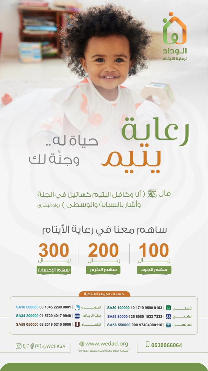 WCFKSA's tweet image. رعاية يتيم 
"حياة له، وجنَّة لك"

قال رسول الله ﷺ "أنا وكافل اليتيم كهاتين في الجنة ".

ساهم الآن في كفالة يتيم من فاقدي الرعاية الوالدية 
من خلال متجر الوداد الإلكتروني : store.wedad.org