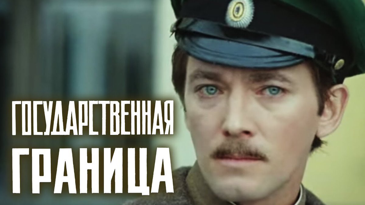 Кф граница. Государственная граница dvd. Кф граница. Кф граница. Государственная граница 1981.