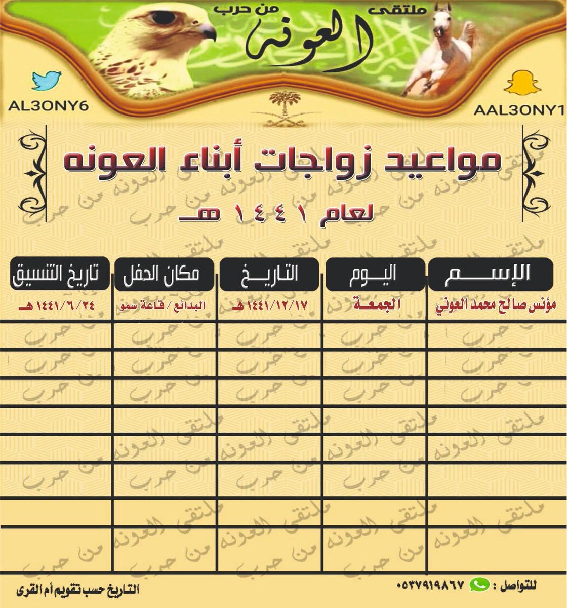 جدول زواجات ابناء العونه لعام 1441