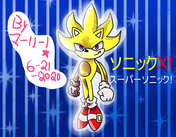 スーパーソニックのtwitterイラスト検索結果 スーパーソニックのtwitterイラスト検索結果