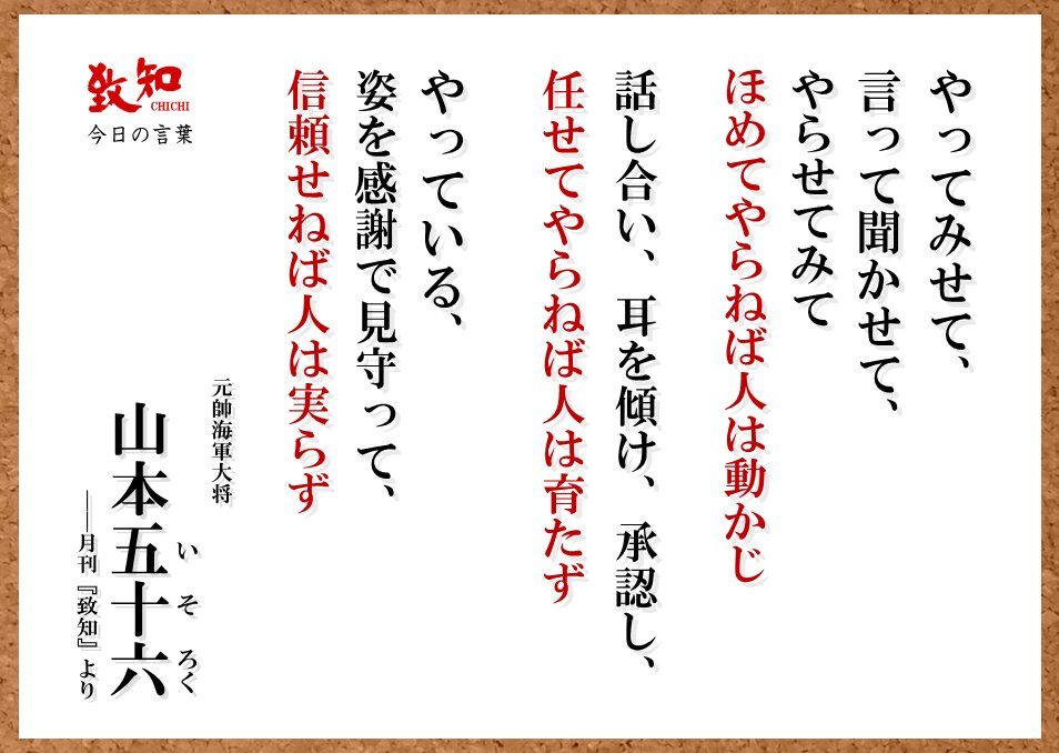 Twitter 上的 致知出版社 公式 6 22 今日の名言 やってみせて 言って聞かせて やらせてみてほめてやらねば人は動かじ 話し合い 耳を傾け 承認し 任せてやらねば人は育たず やっている 姿を感謝で見守って 信頼せねば人は実らず 山本五十六 元帥海軍