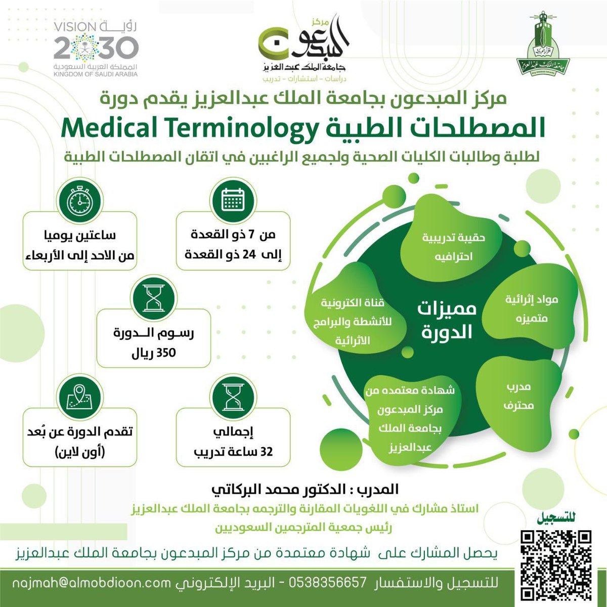 طالب بتخصص صحي؟
أو مقبل على دراسة تخصص صحي؟
هذه فرصة لتطوير مهارة تحتاجها طوال الدراسة وبعد التخرّج، كيف تفهم تركيب المصطلحات الطبية؟ لتسهيل حفظها🧠 
مع مركز المبدعون بجامعة الملك عبدالعزيز ..للتسجيل
forms.gle/usDxogMq8iyL22…
وبأسحب بكرة على مقعدين مجانية
من رتويت هذه التغريدة 👏🏼❤️
