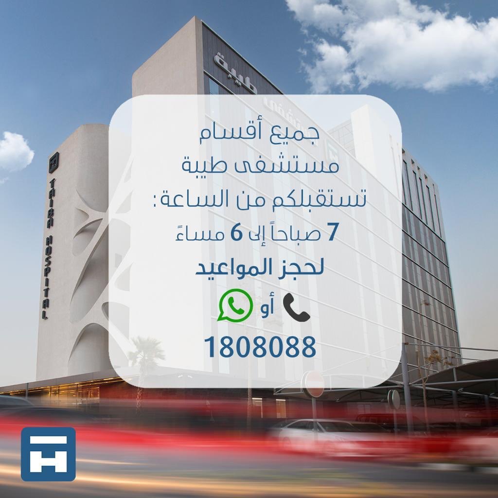 TaibaHospital's tweet photo. خدمة على مدار ٢٤ ساعة :
الطوارئ العامة
طوارئ الأطفال 
طوارئ النساء والولادة 
قسم الأشعة 
المختبر 
الصيدلية 
#مستشفى_طيبة #كويت
#صباح_السالم #مبارك_الكبير https://t.co/J1rWZh6dSC
