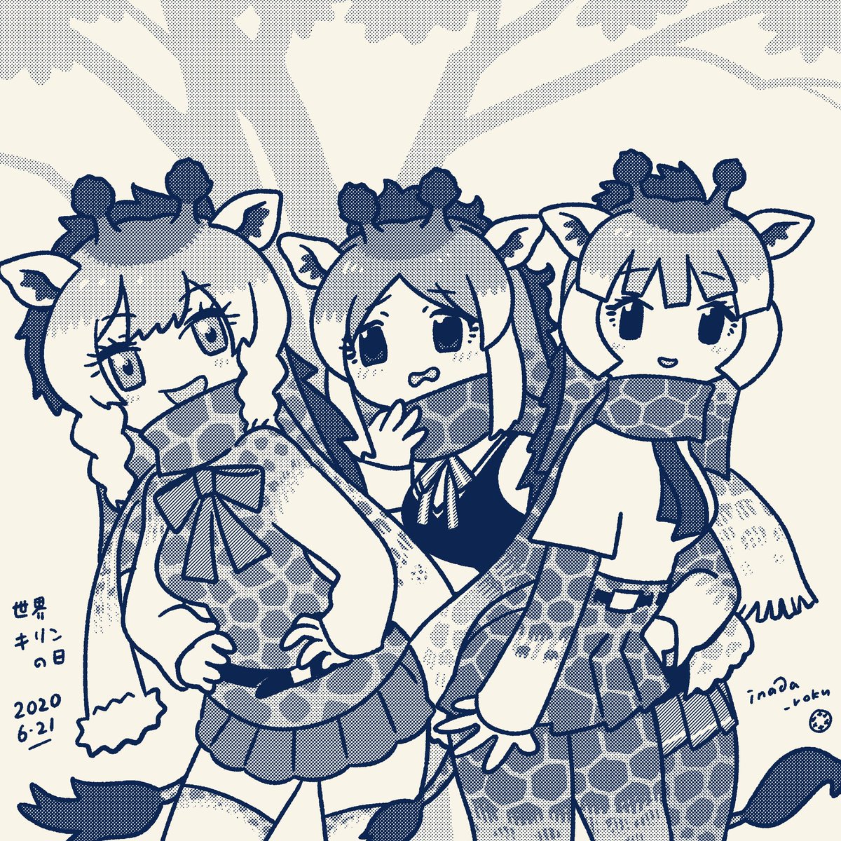 けものフレンズ 世界キリンの日を祝う 世界キリンの日 けものフレンズ いなだのイラスト