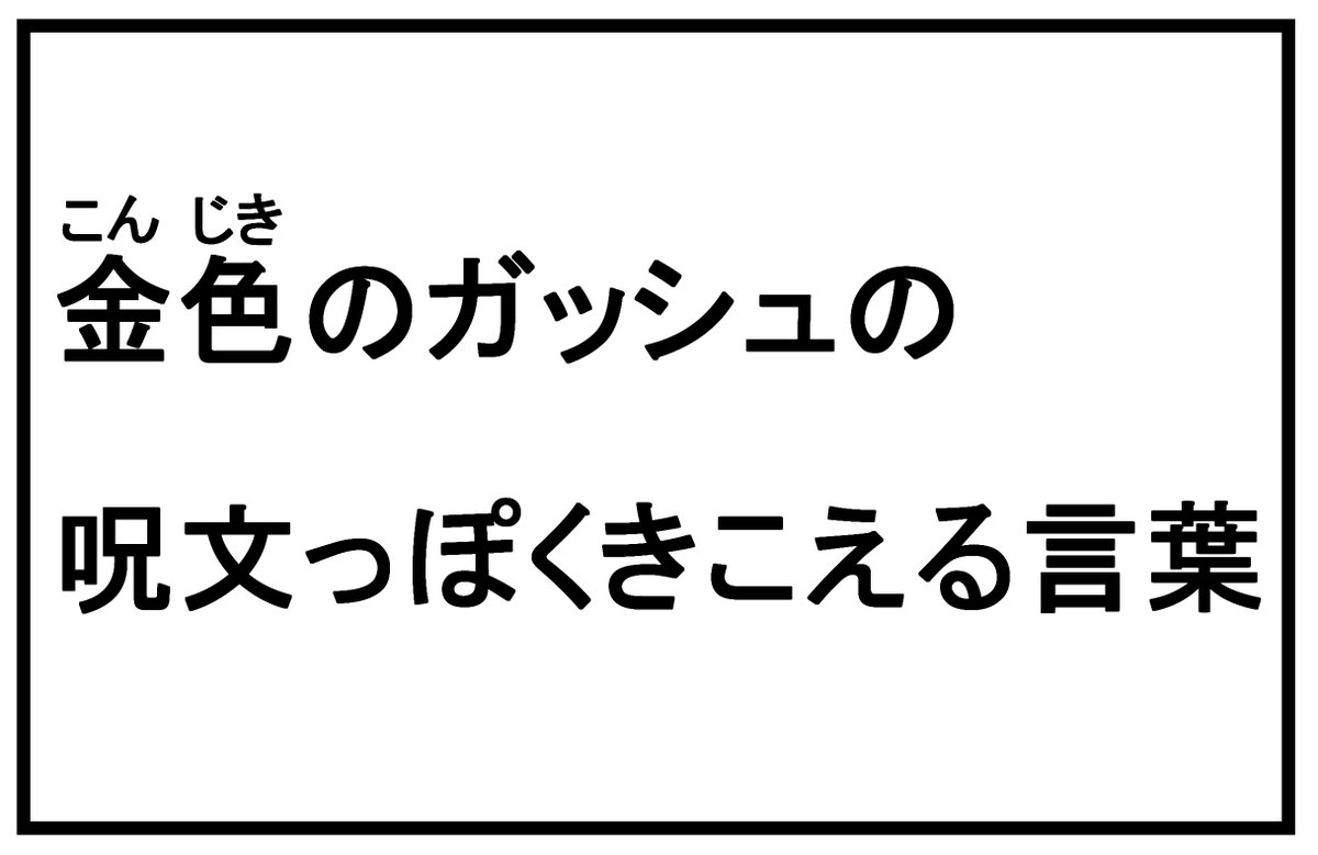 金色のガッシュ 