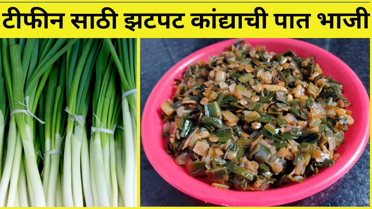 surajkavade7628's tweet photo. #वेगळ्या_पद्धतीने_चवदार_कांद्याची_पात 🥗
Recipe - https://t.co/hshfcGKaNf
#SupriyasKitchen #MarathiRecipes #IndianRecipe #Maharastrian #YogaForAll #YogaDay #YogaAtHome #COVIDIOTS #India #BharatVsChina #Bharat #Trending #Marathi #MasterChefAU #MasterChef #Cooking #foodie #recipes https://t.co/viMBJZfkA2