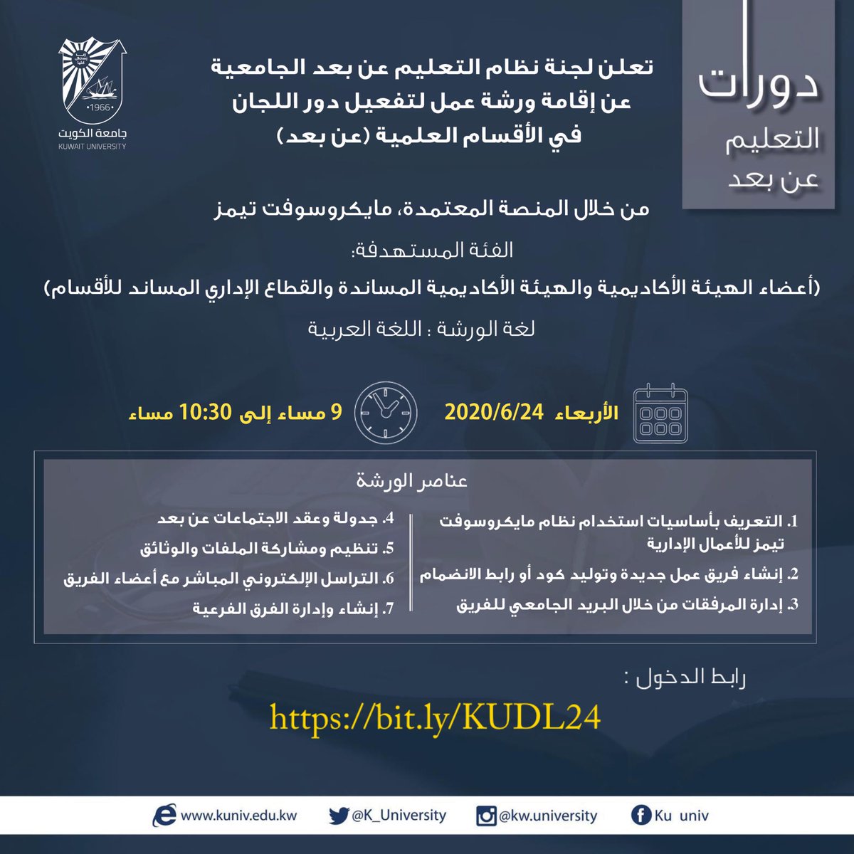 جامعة الكويت |

رابط الدخول :

bit.ly/KUDL24

#جامعة_الكويت
#الشدادية