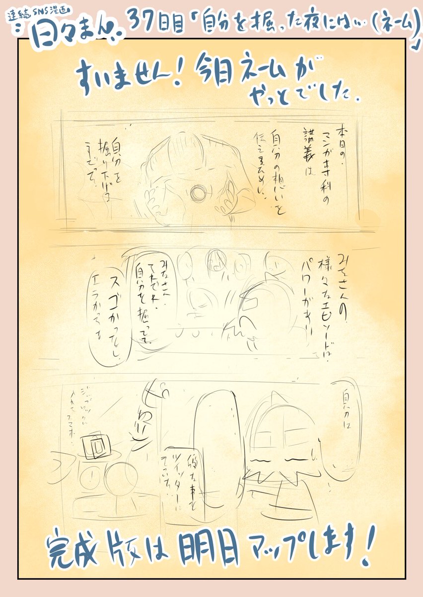 連続SNS漫画『日々まん』37日目
「自分を掘った夜には…(ネーム)」
今日はネームがやっとでした。
講義終わったあとのことを描く予定ですー
#コルクラボマンガ専科
#1日1Pマンガ