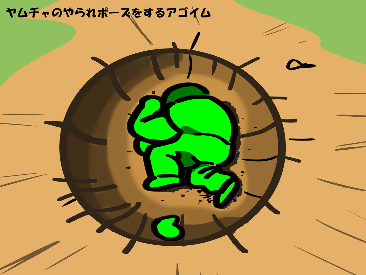 お題 ヤムチャのやられポーズをするアゴイム アゴあーと ちゃぷりーぬのイラスト