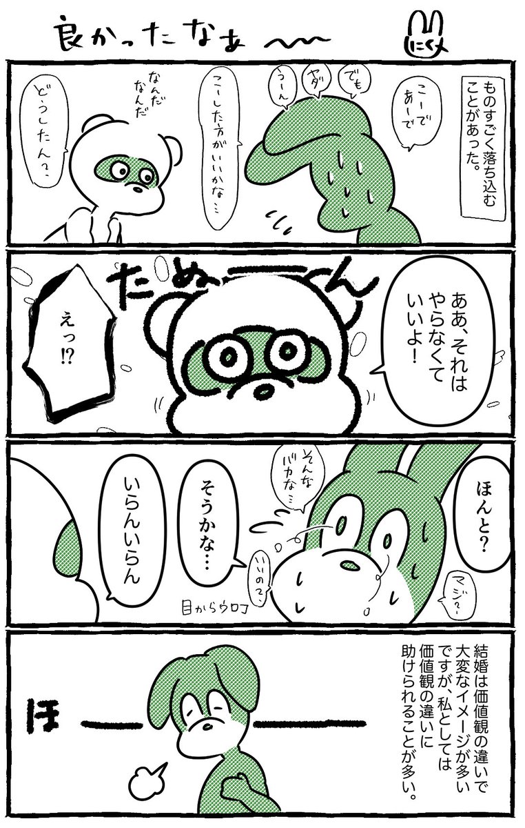 結婚は新しい価値観が得られて良い
#たぬにく夫婦 