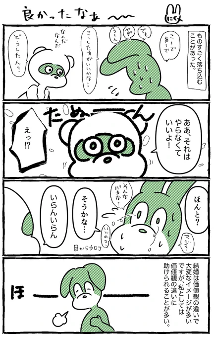 結婚は新しい価値観が得られて良い
#たぬにく夫婦 