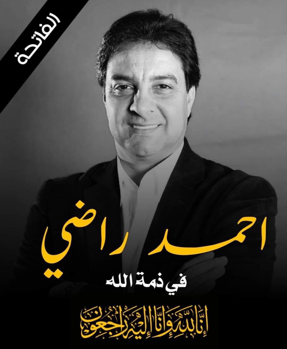 ammardtk's tweet photo. وداعا ابو هيا رحلت بعز شبابك انا لله وانا اليه راجعون الله يرحمك يا اسطورة ويغفرلك ويصبر اهلك ومحبيك #احمد_راضي #احمد_راضي_في_ذمة_الله https://t.co/TAcEJ2BSre