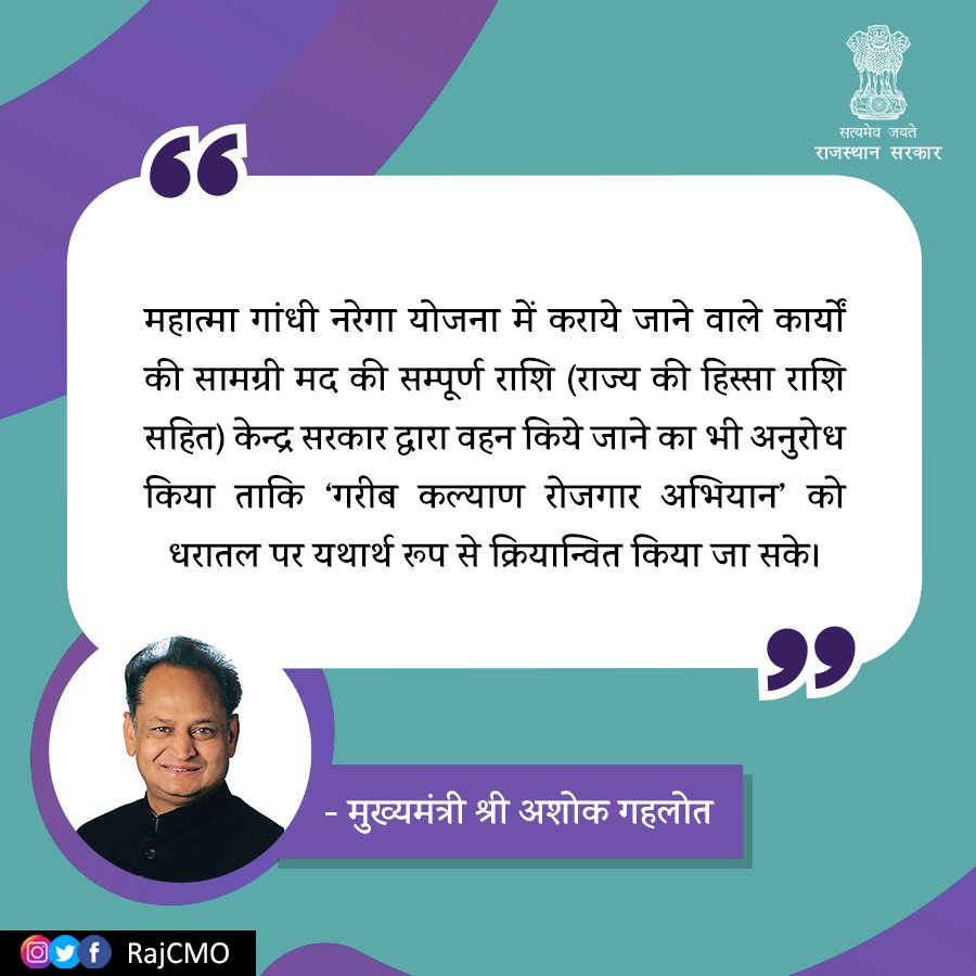 ramghdya's tweet photo. ‘गरीब कल्याण रोजगार अभियान’ को धरातल पर यथार्थ रूप से क्रियान्वित करने हेतु मनरेगा कार्यों की सामग्री मद की सम्पूर्ण राशि केंद्र सरकार द्वारा वहन किये जाने का अनुरोध
@RajCMO 
@GOPALMEENAINC 
@SachinPilot https://t.co/CY2lNbo8VS