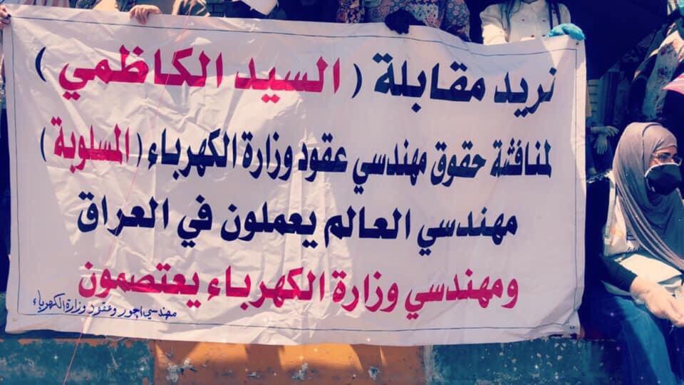 مهندسو عقود واجور وزارة الكهرباء لا يتجاوز عددنا 3%  من مجموع العقود والاجور في وزارة الكهرباء نطالب بالتثبيت على ملاك وزارة الكهرباء ضمن الدرجات الناتجة من الحذف والاستحداث
التثبيت مطلبنا 👷
<a href="/MAKadhimi/">Mustafa Al-Kadhimi مصطفى الكاظمي</a> 
#ثوره_المهندسين_ابديه