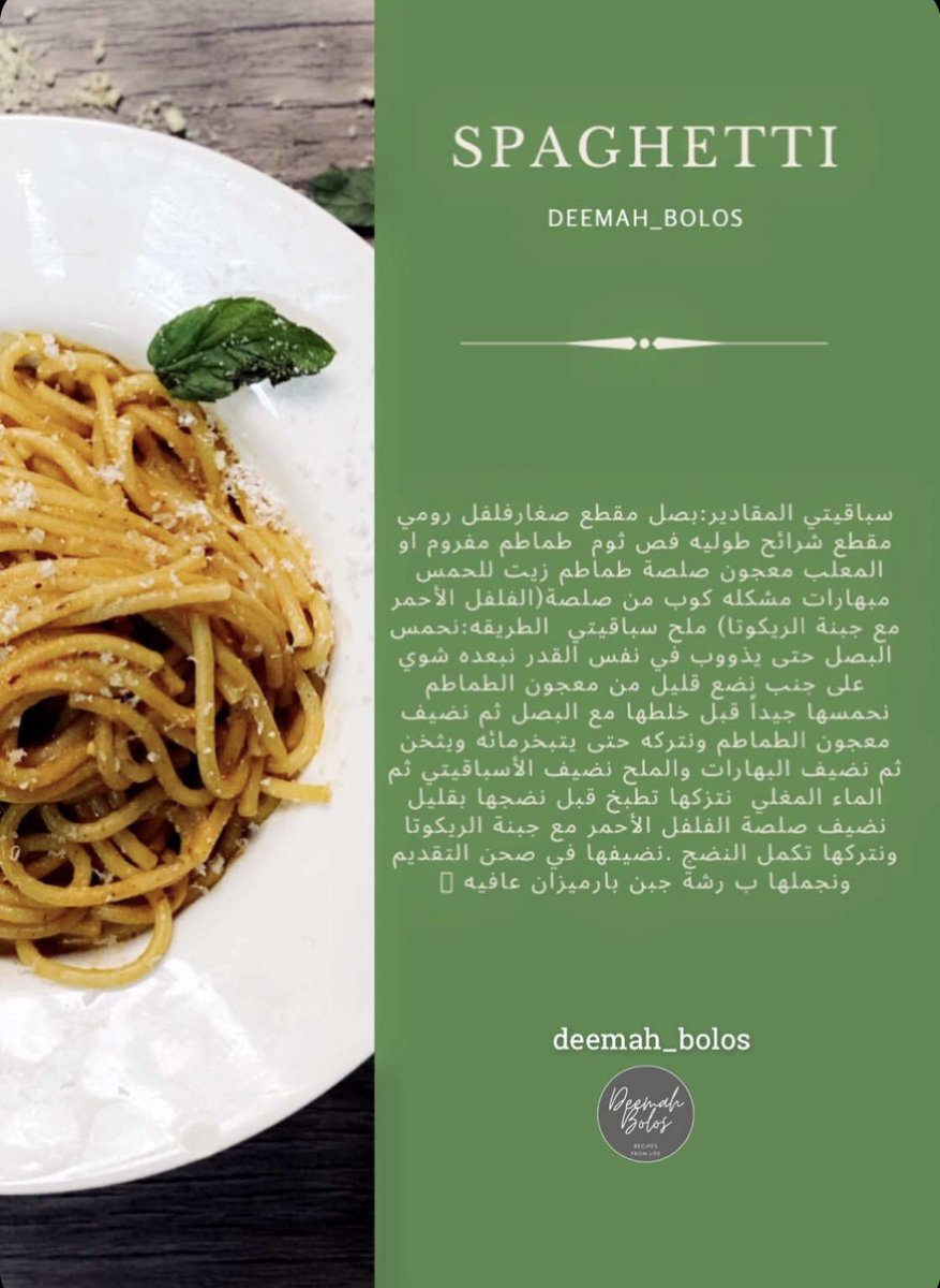 سباغيتي خفيفة ولذيذة 😋🥰
#سباغيتي #سباقيتي #مكرونه #طبخ #طبخات #طبخات_سهلة #Spaghetti #deemah_bolos