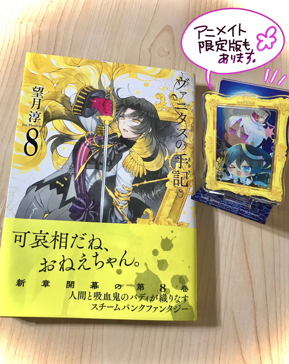 『ヴァニタスの手記』⑧巻本日発売です。
✨✨✨✨✨✨✨✨✨✨
紙・電子ともに宜しくお願いいたします。 