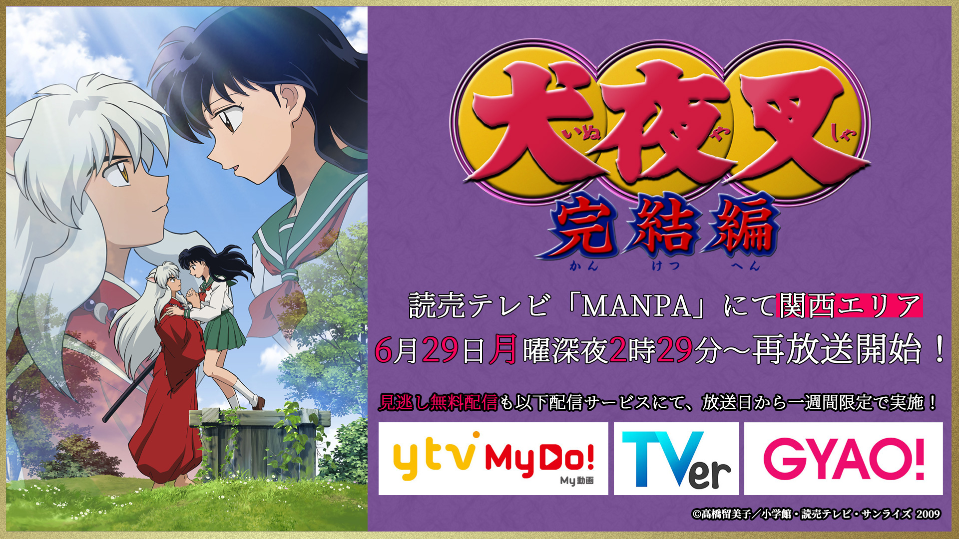 半妖の夜叉姫 犬夜叉 完結編 再放送決定 読売テレビ Manpa にて関西エリア 6月29日月曜深夜2時29分より再放送スタート また Ytv Mydo Tver Gyao にて放送日から 1週間限定で見逃し無料配信も実施予定 半妖の夜叉姫 公式サイト 半妖の夜叉姫 犬夜叉 完結編 再放送決定 読売テレビ Manpa にて関西エリア 6月29日月曜深夜2時29分より再放送スタート また Ytv Mydo Tver Gyao にて放送日から 1週間限定で見逃し無料配信も実施予定 半妖の夜叉姫 公式サイト