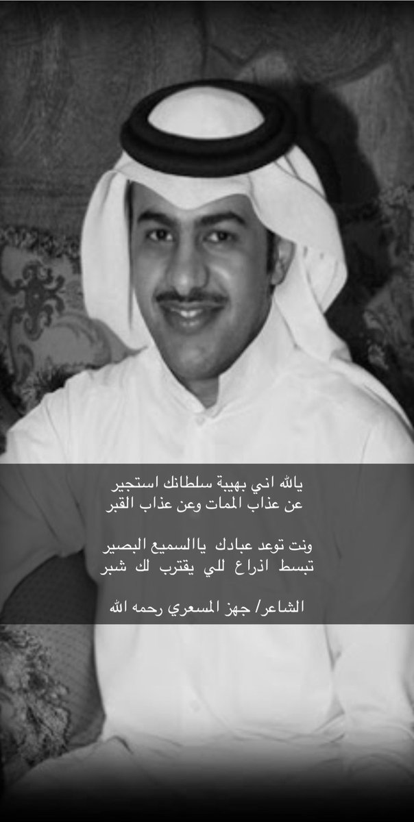 Saif_Aldawasir's tweet photo. يالله اني بهيبة سلطانك استجير
 عن عذاب الممات وعن عذاب القبر

ونت توعد عبادك ياالسميع البصير
تبسط  اذراع  للي  يقترب  لك  شبر

الشاعر/ جهز المسعري رحمه الله 

 #جهز_بن_شجاع_المساعره
   #الدواسر https://t.co/yArhRTO8E6